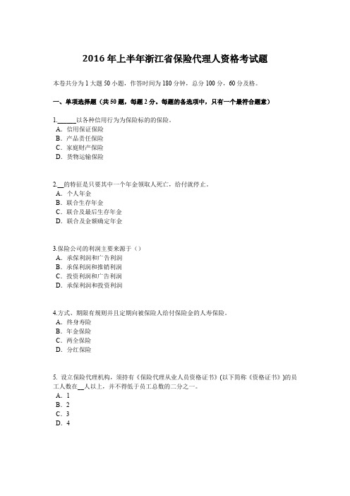 2016年上半年浙江省保险代理人资格考试题