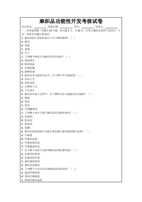 麻织品功能性开发考核试卷