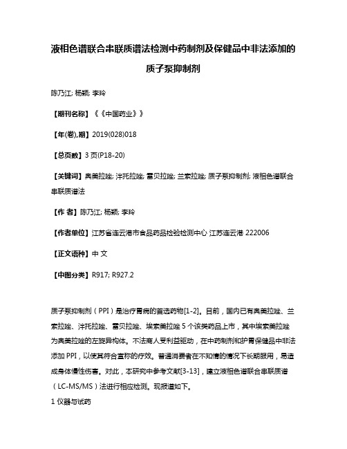 液相色谱联合串联质谱法检测中药制剂及保健品中非法添加的质子泵抑制剂