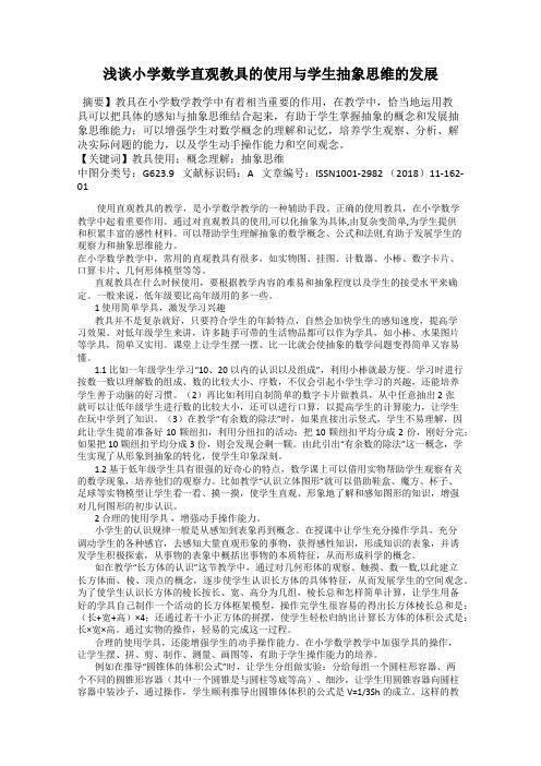 浅谈小学数学直观教具的使用与学生抽象思维的发展