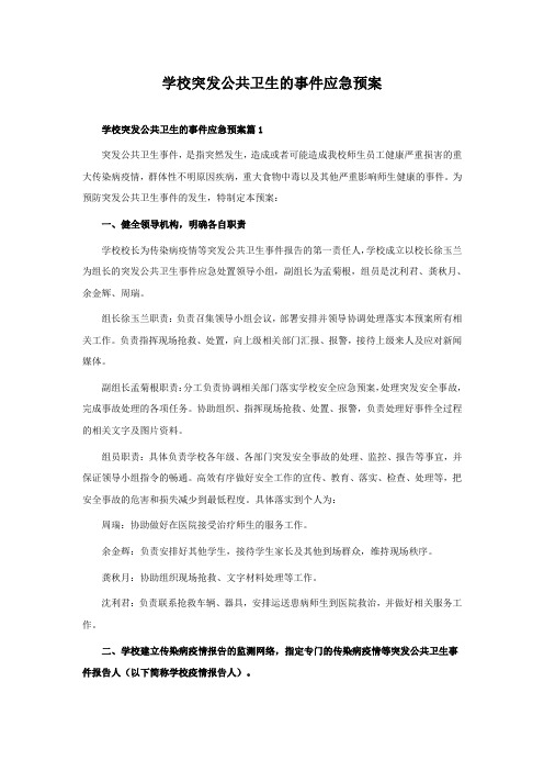 学校突发公共卫生的事件应急预案