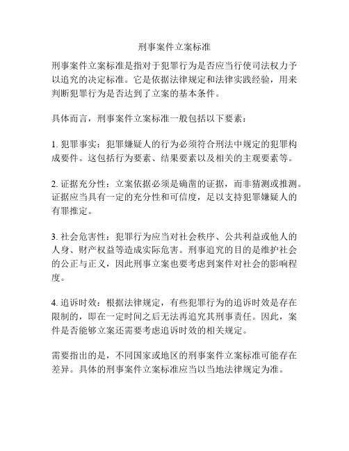 刑事案件立案标准