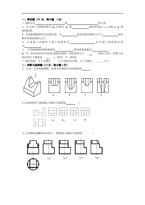 工程制图A试卷及标准答案