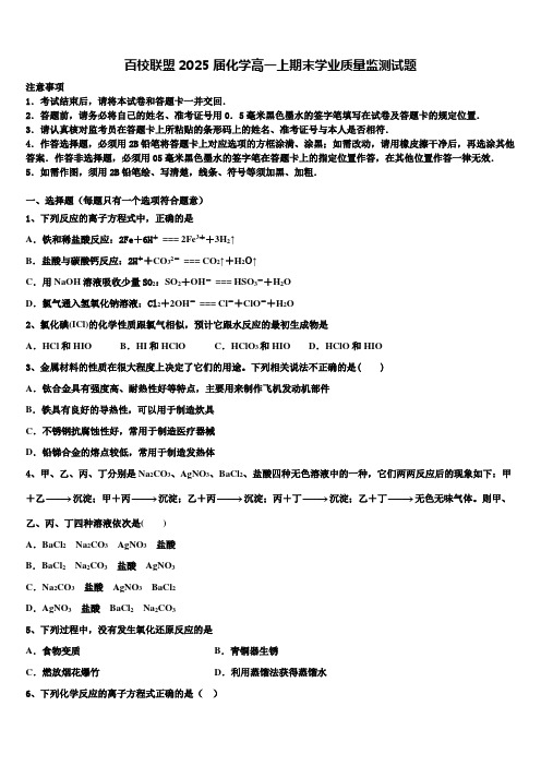 百校联盟2025届化学高一上期末学业质量监测试题含解析