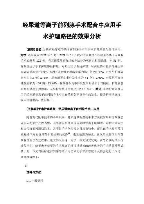 经尿道等离子前列腺手术配合中应用手术护理路径的效果分析