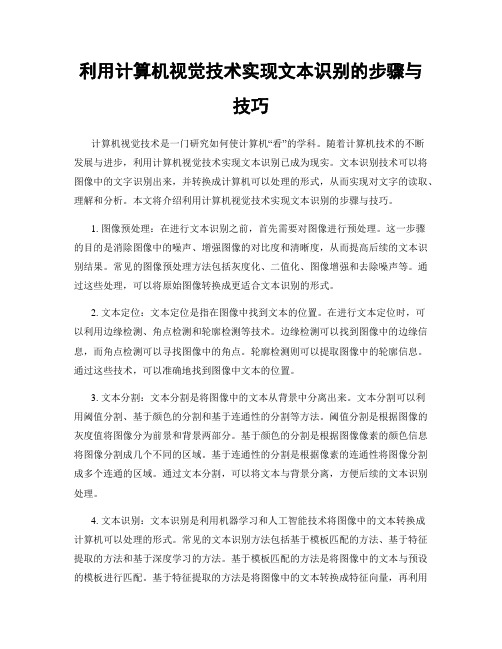 利用计算机视觉技术实现文本识别的步骤与技巧