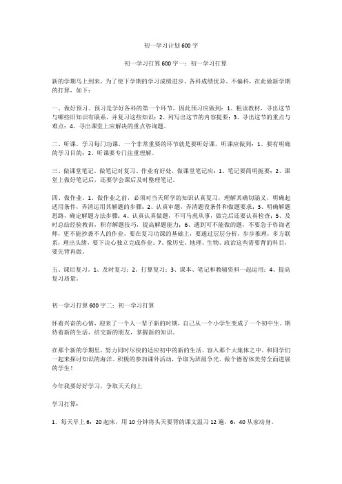 初一学习计划600字