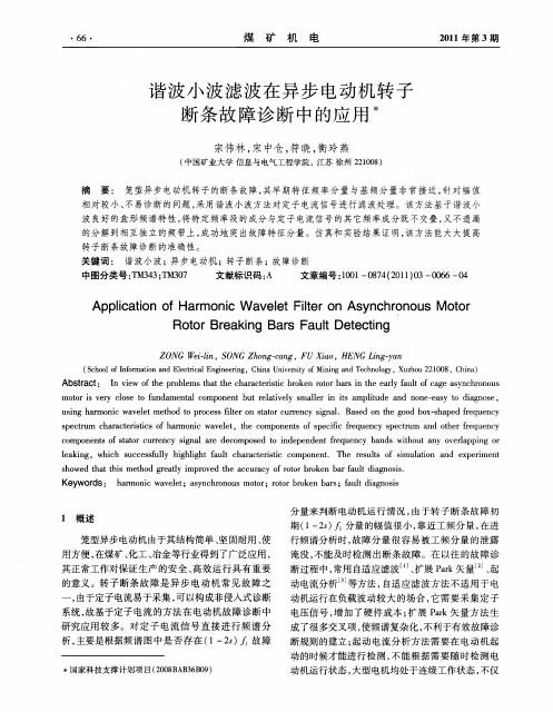 谐波小波滤波在异步电动机转子断条故障诊断中的应用