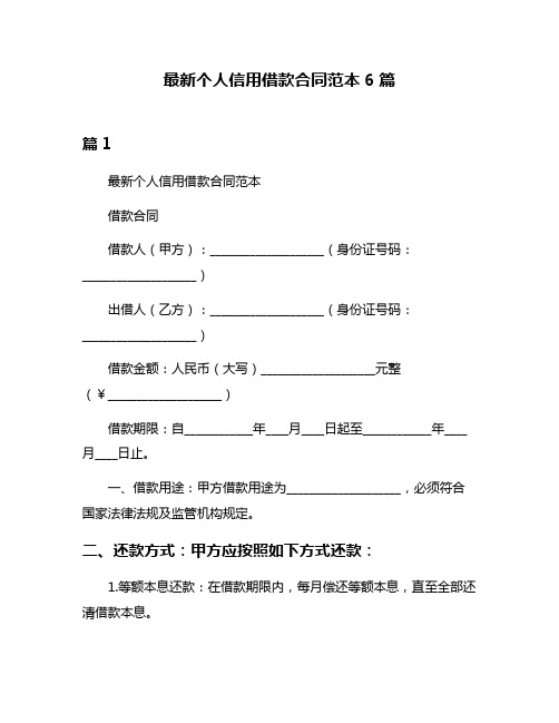 最新个人信用借款合同范本6篇