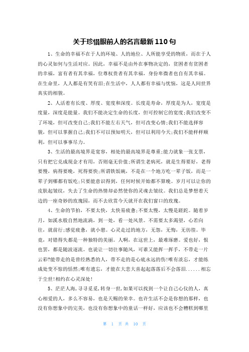 关于珍惜眼前人的名言最新110句