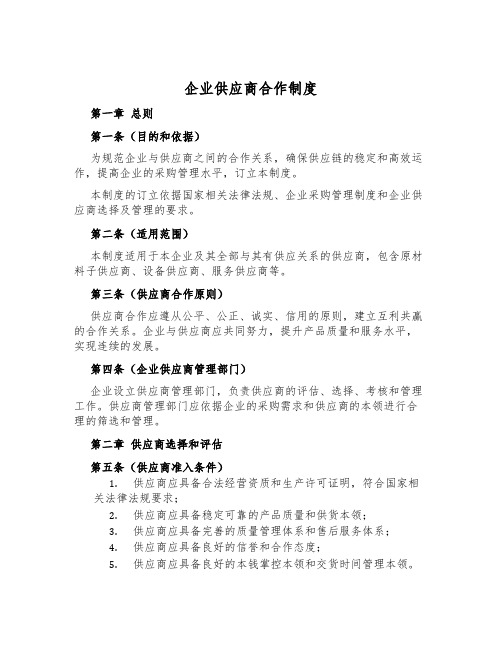 企业供应商合作制度