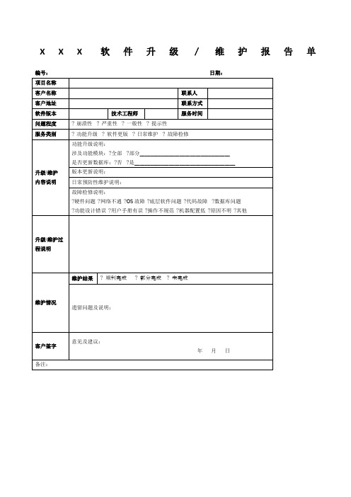 软件升级维护记录单