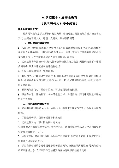 xx学校安全教育(恶劣天气应对安全教育)