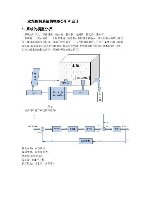 基于单片机的水箱控制系统