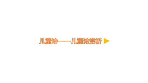 小学语文微课儿童诗——儿童诗赏析优质课课件优秀