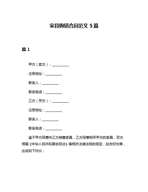 家具购销合同范文5篇