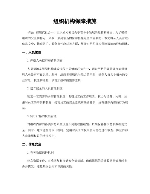 组织机构保障措施