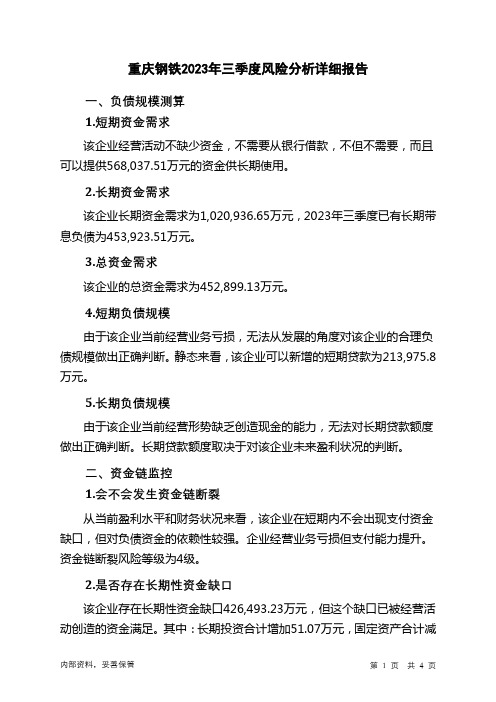 601005重庆钢铁2023年三季度财务风险分析详细报告