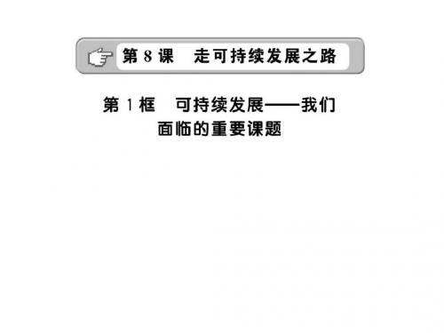 2011年初中政治新课标课件：381 可持续发展——我们面临讲解