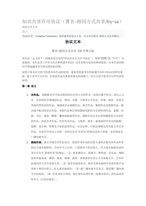 知识共享许可协议(署名相同方式共享bysa)