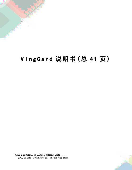 VingCard说明书