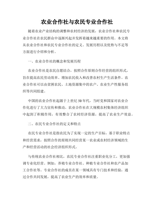 农业合作社与农民专业合作社