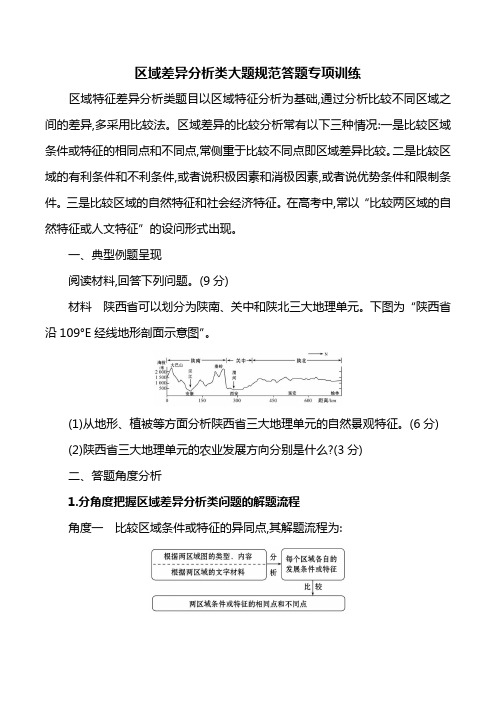哈密市第十五中学高三实验班培优教案设计:区域差异分析类大题规范答题专项训练