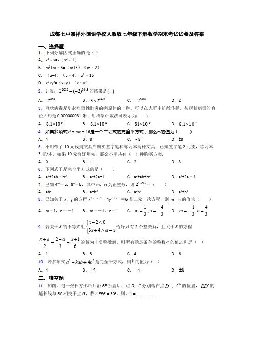 成都七中嘉祥外国语学校人教版七年级下册数学期末考试试卷及答案