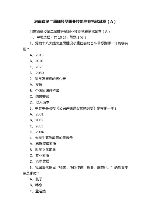 河南省第二届辅导员职业技能竞赛笔试试卷（A）