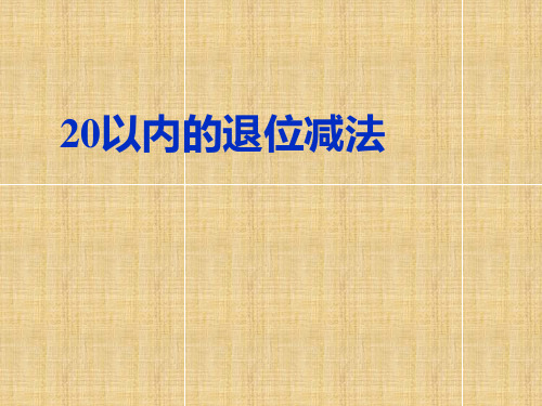 数学一年级下人教新课标220以内的退位减法课件(32张)