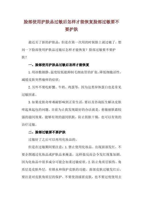 脸部使用护肤品过敏后怎样才能恢复 脸部过敏要不要护肤