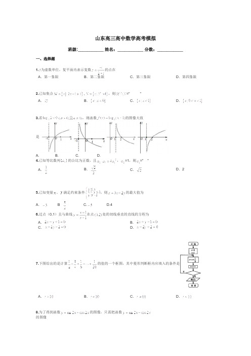 山东高三高中数学高考模拟带答案解析
