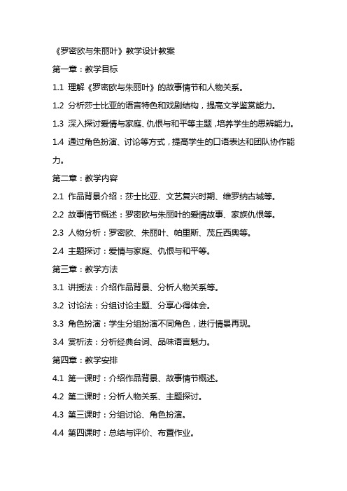 《罗密欧与朱丽叶》教学设计教案