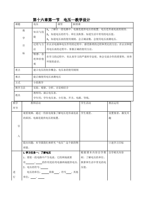 电压(教案)2021-2022学年人教版物理九年级全一册(2)