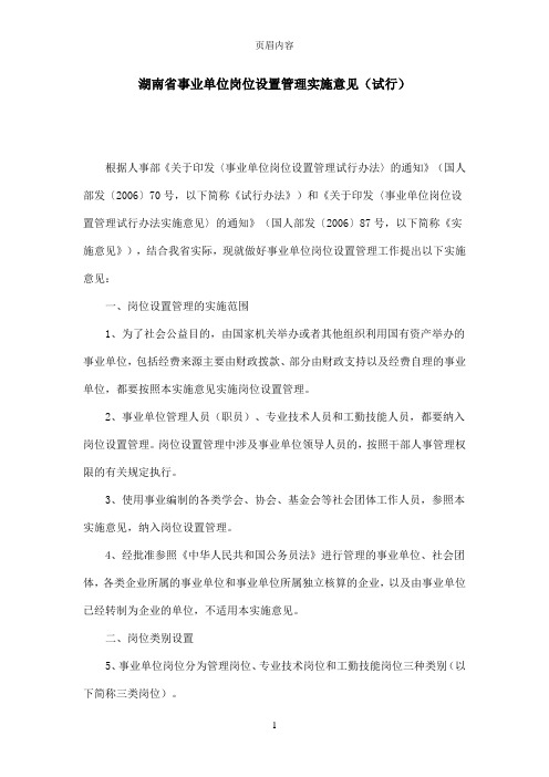 湖南省事业单位岗位设置管理实施意见