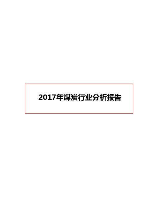 2017-2018年煤炭行业分析报告