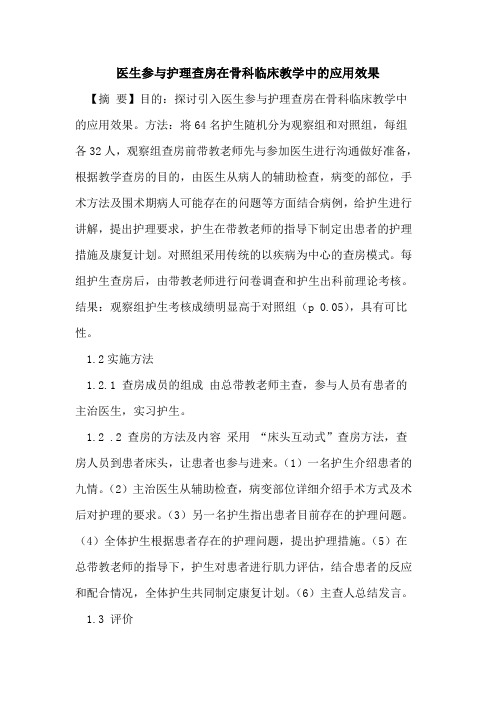 医生参与护理查房在骨科临床教学中的应用效果