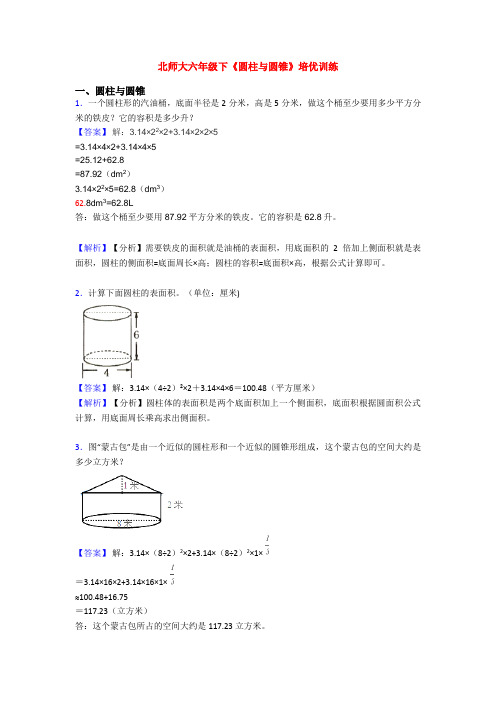 北师大六年级下《圆柱与圆锥》培优训练