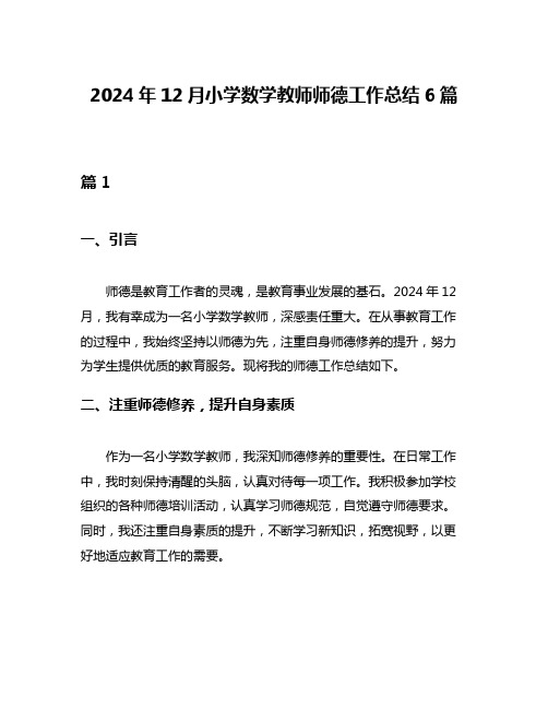 2024年12月小学数学教师师德工作总结6篇