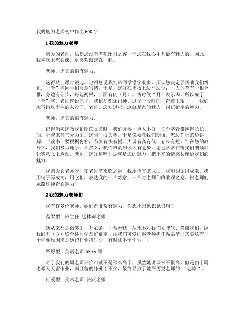 我的魅力老师初中作文600字