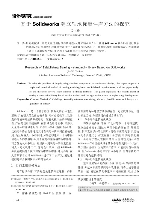 基于Solidworks建立轴承标准件库方法的探究