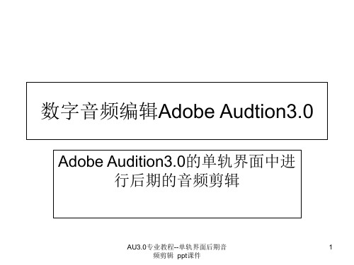 AU30专业教程单轨界面后期音频剪辑 ppt课件