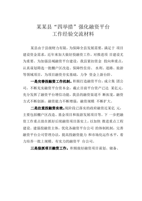 某某县四举措强化融资平台工作经验交流材料