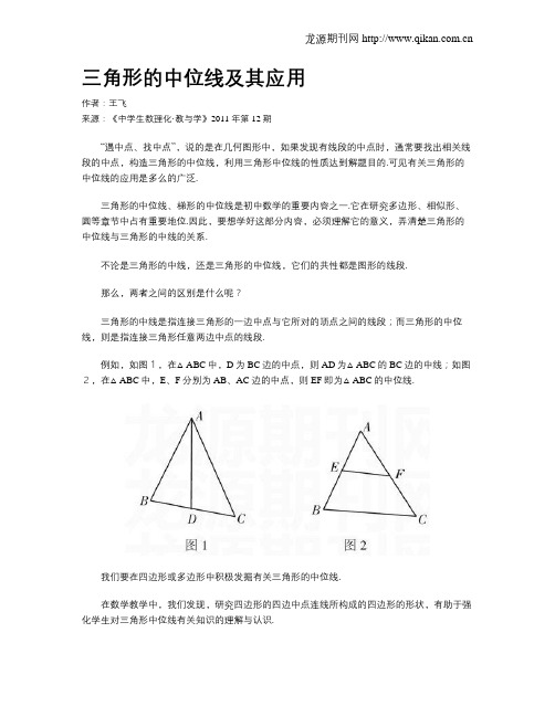 三角形的中位线及其应用