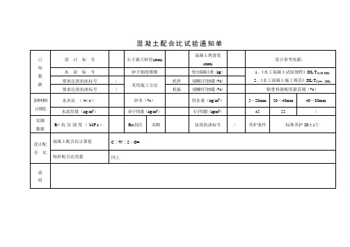 混凝土配合比试验通知单、粗、细骨料表