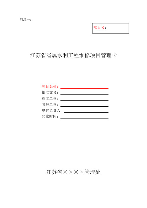 省属水利工程维修养护工程项目管理办法(发文稿附件)