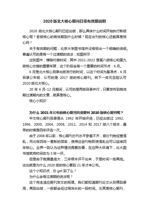 2020版北大核心期刊目录有效期说明