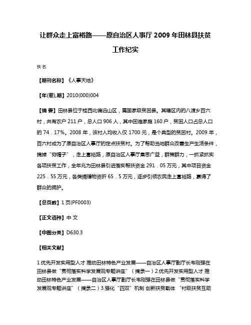 让群众走上富裕路——原自治区人事厅2009年田林县扶贫工作纪实