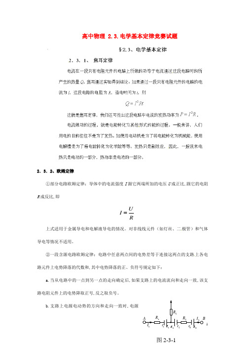 高中物理 2.3.电学基本定律竞赛试题