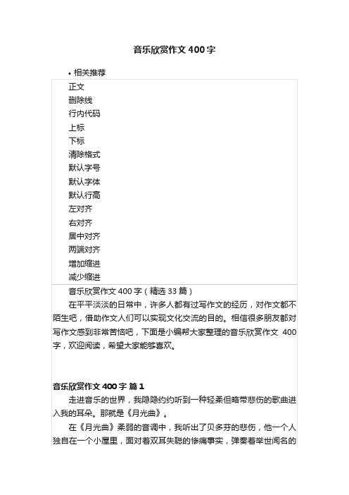 音乐欣赏作文400字